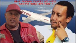 Ethio 360 Special program ''በቤሩት ይተከሰከሰው የኢትዮጵያ አየር መንገድ ሚስጥር'' Friday May 6, 2022