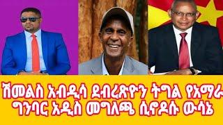 Amhara Support Media ሰበር መረጃ ሽመልስ አብዲሳ ደብረጽዮን ትግል የአማራ ግንባር አዲስ መግለጫ ሲኖዶሱ ውሳኔ