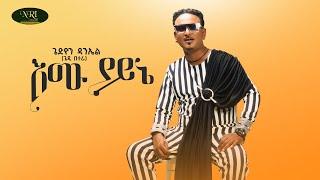 Gedion Daniel - Emu Yayne - ጌዲዮን ዳንኤል - እሙ ያይኔ - New Ethiopian Music 2022 (Official Video)