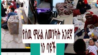 Tik Tok ላይ እየመጣችሁ ሸፋዶችሠሞነኛ የሳኡድ ህጻናት እና እናቶች አነጋጋሪ ከምታደርጉ ምድረ ቁሞ ቀሮች ንብረታቸዉ ለሚዘረፍ ድምጽ አኮኑም ድህን ቅል ሁላ