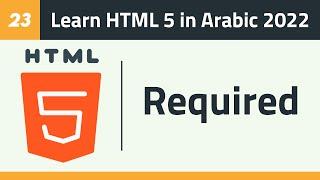 23- Learn HTML 5 in Arabic 2022 - Form - Required