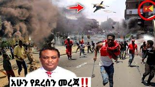 አሁን የደረሰን መረጃ| ኢትዮጵያ ዜና| Ethiopian news| Feta daily New| Zehabesha| Dere News| Esat| ዕለታዊ| ዘሃበሻ