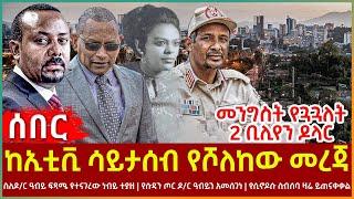 Ethiopia - ከኢቲቪ ሳይታሰብ የሾለከው መረጃ፣ የሱዳንጦር ዶ/ር ዓብይን አመሰገነ፣ የሲኖዶሱ ስብሰባ ዛሬ ይጠናቀቃል፣ መንግስት የጓጓለት 2 ቢሊየን ዶላር