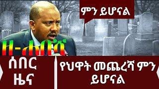 Ethiopia | zehabesha today |ሰበር!ሰበር!ምን ይሆናል |  Ethiopian News | Feta Daily | zena tube | zehabesha