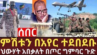 Ethiopia: ሰበር | በአየር ተደበደቡ ህውሃት አበቃለት ከጦር ግምባር ጉድ ነው | zehabesha |zena tube | feta daily