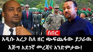 Ethiopia: ሰበር ዜና - የኢትዮታይምስ የዕለቱ ዜና |አዲሱ አረጋ ስለ ዘር ጭፍጨፋው ያጋራዉ እጅግ አደገኛ መረጃና አንድምታው!