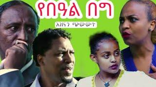 "የበዓል በግ "New Ethiopia Drama  አዝናኝ ኮሜዲ ጭውውት |endriascinema እንድሪያስ ሲኒማ