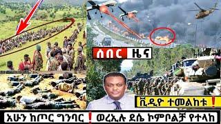 ????ሰበር ዜና (ቪዲዮ) ከጦር ግንባር አሁን የደረሰን ጉድ ነው ደሴ ኮምቦልቻ ወልዲያ ጋሸና Ethiopian News| Feta daily| Zehabesha| E