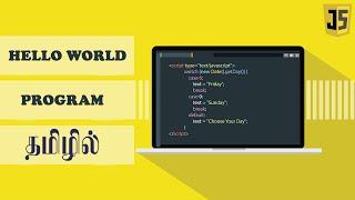 Hello world program | javascript tutorial in tamil | javascript basics in tamil