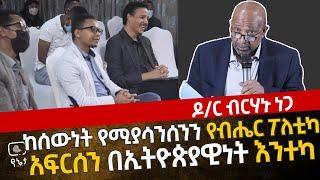 ከሰውነት የሚያሳንሰንን የብሔር ፖለቲካ አፍርሰን በኢትዮጵያዊነት እንተካ ዶ/ር ብርሃኑ ነጋ