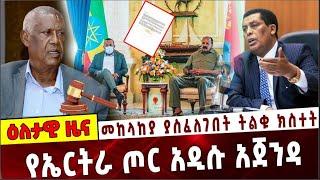 Ethiopia: መከላከያ ያስፈለገበት ትልቁ ክስተት ❗️ የኤርትራ ጦር አዲሱ አጀንዳ ❗️ Dina Mufti | Eritrea |Ethiopia | Ataye