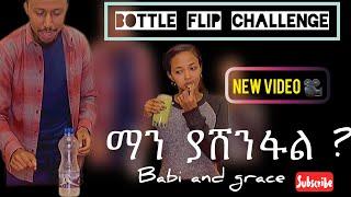 ሳቅ በሳቅ Bottle flip challenge ማን ያሸንፋል ? || Babi and grace || couple game አዝናኝ ጨዋታ