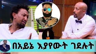 Sefiu On EBS Dawit nega በአይኔ እያየውት ገደሉት solomon bogale | ቪድዮ ተለቀቀ | Music | Shukshukta | Enkutatash