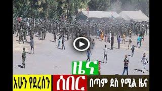 የአሁን ሰበር ዜና መንግሥት ለሳውዲ እስረኞች | zehabesha 4 | #zehabesha #ethiopia #tigray seber zena today