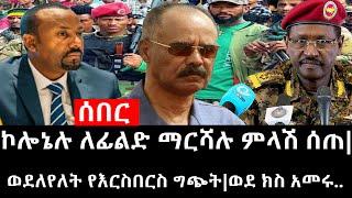 Ethiopia: ሰበር ዜና - የኢትዮታይምስ የዕለቱ ዜና | ኮሎኔሉ ለፊልድ ማርሻሉ ምላሽ ሰጠ|ወደለየለት የእርስበርስ ግጭት|ወደ ክስ አመሩ..