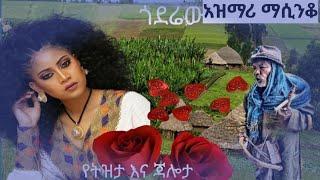 ????????በትዝታ ጃሎታ የሚያሳብድ አዝማሪ ማሲንቆ/Best Ethiopian Azimari masinko Gonder Abebe kase