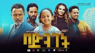 በድንገት - Ethiopian Movie Bedinget 20201 Full Length Ethiopian Film Bedenget 2021