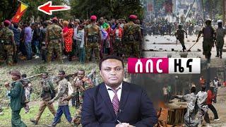 አሁን የደረሰን ሰበር ዜና| Ethiopian news|ኢትዮጵያ ዜና| Feta daily news| Zehabesha| Dere News| EMS| Ethio forum