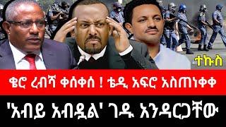 ገዱ አንዳርጋቸው "አብይ ተሳስቷል" አሉ ! ቄሮ ረብሻ ቀሰቀሰ | "አደጋ ላይ ነን" ቴዲ አፍሮ | tigrai dimtsi weyane - ethiopian news