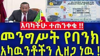 Ethiopia መንግሥት የባንክ አካውንቶችን ሊዘጋ ነው !! National Bank Information