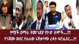 የሟች ዐማራ የመገደያ የኮድ ስሞች…!!  የጎጃሙ ወደር የሌለው አሽቃባጭ ረዳት ፍሮፌሰር...!!