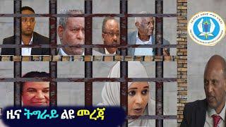 ዜና ትግራይ ልዩ መረጃ አቦይ ስብሀት ምን አሉ Ethiopian news today | Eritrean News