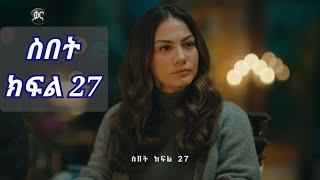 ስበት ክፍል 27 - sebet part 26 sibet 27