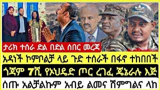 ታሪክ ተሰራ ድል በድል አዳነች ኮምቦልቻ ላይ ጎድ ተሰራች ፋኖ ከበባት ጎጃም 7ሺ የኦህዴድ ጦር ረገፈ ጄኔራሉ አልቻልኩም እጅ ሰጡ አብይ ልመና ሽማግሌ ላከ