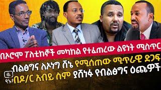 በኦሮሞ ፖለቲከኞች መካከል የተፈጠረው ልዩነት ሚስጥር | ብልፅግና ለኦነግ ሸኔ የሚሰጠው ሚጥራዊ ድጋፍ |  በዶ/ር አብይ ስም ያሸነፉ የብልፅግና ዕጩዎች