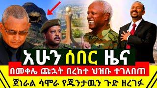 ሰበር - በመቀሌ ጩኋት በረከተ ለቅሶ በለቅሶ ሆነ | ጀነራል ሳሞራ የኑስ ጉዱን ዘረገፉን | የጁንታዉ ጦር በግንባር እንደ ጉድ እረገፈ | Abel Birhanu