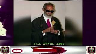 Aleka Ayalew Tamiru   አለቃ አያሌው ታምሩ