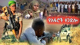 በአፋር ህዝብ ላይ የሚደረግ ወረራ… የአፋር ጀግኖች ተጋድሎ