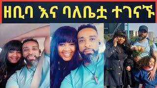 ዘቢባ ግርማ እና ባለቤቷ ኢሳያስ ተገኛኙ የሰርግ ቀን ተናገሩ@maraki weg@Eyoha Media @FaniSamri@Seifuonebs@ጂጂ ኪያ@ebstv