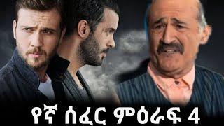 የኛ ሰፈር ምዕራፍ 4 |kana television|ድር እና ማግ|ebs tv |Abel berhanu|sebet|meabel 2|esat news |