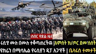 ሰበር የድል ዜና  - ሩሲ'ያ ሙሉ በሙሉ ተቆጣጠረችዉ |አምስት ክ/ጦር ደመ'ሰሰች  |  ዩክሬን በሚሳኤል የሩሲያን ዲፓ አጋ'የች | ቤላሩስ በሚሳኤል ተመ'ታች