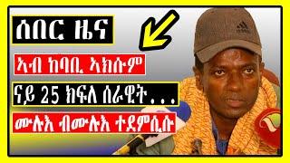 Breaking news : ኣብ ከባቢ ኣክሱም ናይ 25 ክፍለ ሰራዊት ሙሉእ ብሙሉእ ተደምሲሱ/ Tigrigna News / Dimtsi weyane