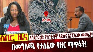 አስደንጋጩ የከንቲባዋ አዲሱና አነጋጋሪው መመሪያ❗️ በመግለጫ የታለፈው የዘር ማጥፋት❗️ Ethiopia | Adanech Abebe | Ataye | Abiy