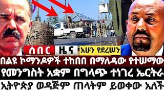 ሰበር|| በልዩ ኮማንዶዎች ተከበበ በማለዳው የተሠማው|የመንግስት አቋም በግላጭ ተነገረ ኤርትራ|ኢትዮጵያ ወዳጅም ጠላትም ይወቀው አለች January 2 2023