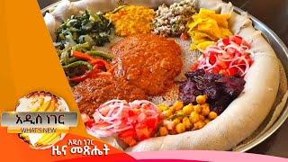 ስውሩ ረሃብ እና ሌሎችም መረጃዎች፣ግንቦት 25 ,2015 What's New June 2,2023