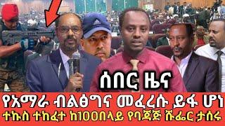 ????ብልፅግና መፍረሱ ይፋ ሆነ ተኩስ ተከፈተ ከ100በላይ ባጃጆች ታሰሩ ethio360 | Feta Daily