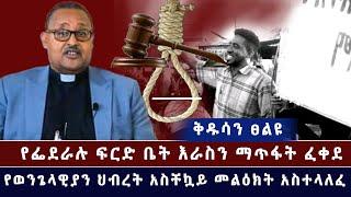 ቅዱሳን ፀልዩ-የፌደራሉ ፍርድ ቤት እራስን ማጥፋት ፈቀደ የወንጌላዊያን ህብረት አስቸኳይ መልዕክት አስተላለፈ