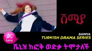 ሼኒዝ ከፎቅ ወድቃ ትሞታለች | Shimya Episode 90 | Dir Ena Mag Episode 6 | yegna sefer season 3 104 | kana tv