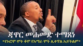 ጃዋር መሐመድ ተማጸነ - "የኦሮሞ ሞት ቆሞ የአማራ ሞት ሊቀጥል አይችልም" | Jawar Mohammed 's Speech in Huston, Texas