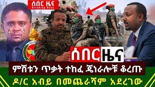 ሰበር ዜና - ምሽቱን ጥቃት ተከፈተ የመከላከያ ጦር ተንቀሳቀሰ ጄነራሎቹ ወሰኑ ጠ/ሚ ዶ/ር አብይ በስተመጨራሻም አደረጉት | ጌታቸው ረዳ ሰራ | Ethiopia