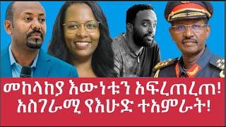 መከላከያ እውነቱን አፍረጠረጠ!  አስገራሚ የእሁድ ተአምራት!