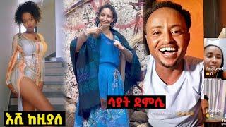  አርቲስት ሳያት ደምሴ ተመለሰች እና የ ሃበሻ ሴቶች  ሌላ ታሪክ ውስጥ | Sayat Demissie  - ድንቅ ልጆች | Seifu on EBS