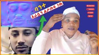 ከፎቅ ላይ እወድቃለሁ ያልሽዉ  እህቴ ዉደቂና አሳይኝ   የፃነትና የቡሩኬ ጉዳይ አላለቀም #genet #eyoha_media #seifuonebs #ኤፊሾዉ #ethi