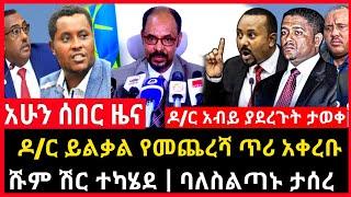 ሰበር ሰበር - ሹም ሽር ተካሄደ | ባለስልጣኑ ታሰረ | ዶ/ር ይልቃል የመጨረሻ ጥሪ አቀረቡ Abel birhanu Feta Daily news ethio news