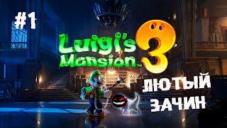 Усатый пылесосит как не в себя ► 1 Прохождение Luigi’s Mansion 3 (Nintendo Switch)