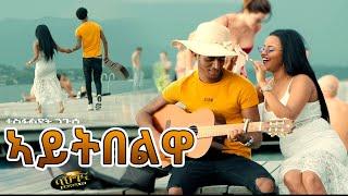 ኣይትበልዋ - New Eritrean music 2021 - Aytibelwa - Tesfaldet Nguse (Official video)